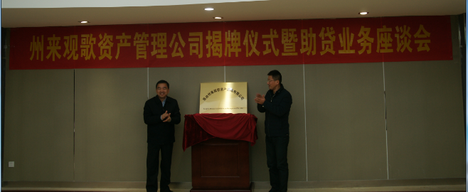 凤台州来观歌资产管理公司揭牌仪式 暨助贷业务座谈会召开