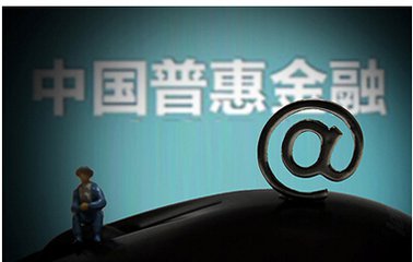 发展数字普惠金融 征信体系和数据跟踪至关重要