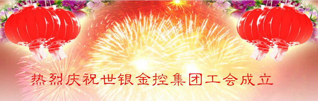 世银金控集团工会正式成立