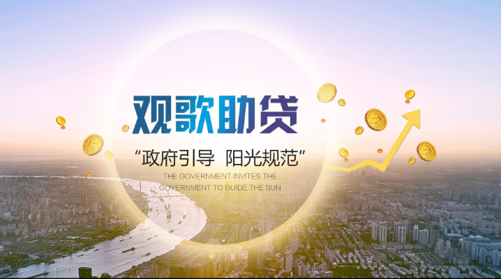 省金融办官网大篇幅报道：安徽观歌助贷基金运营良好