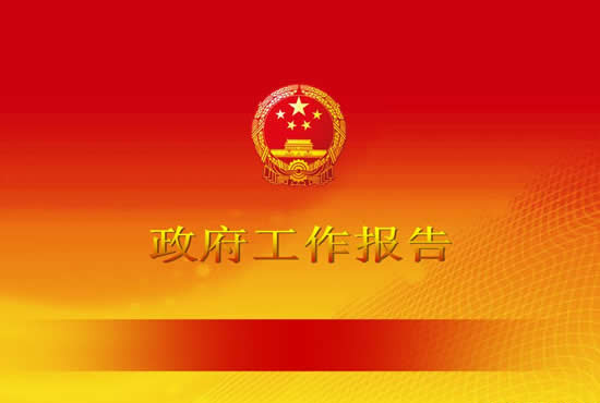 政府工作报告给民营企业未来发展带来重大利好