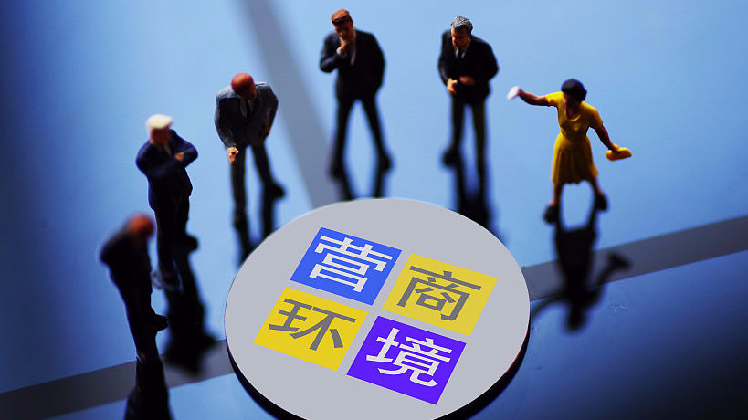 中国营商环境排名跃升 扩大改革开放是关键