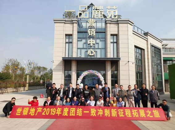 世银集团  一品麓苑团队拓展之旅                                   ——团结一致  冲刺新征程