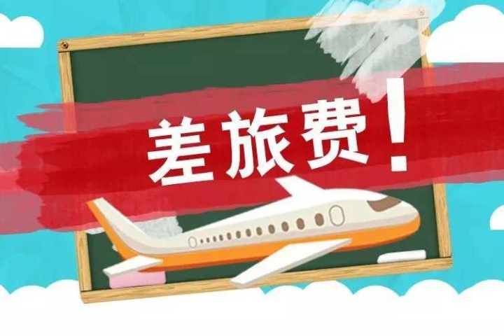 报销人员和会计请注意，差旅报销最近有新变化！