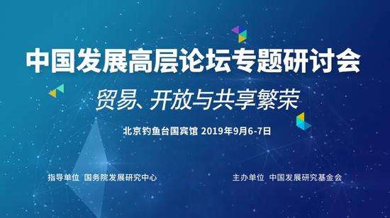 中国发展高层论坛二〇一九专题研讨会在京举行 “开放的中国将焕发更强活力”