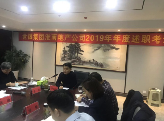 砥砺前行 再创佳绩 ------记世银淮南地产公司2019年度述职总结大会