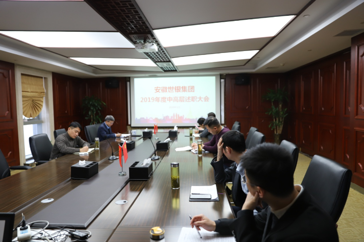 世银集团召开2019年度管理层述职大会