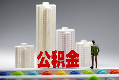 住房公积金“漫游”助更多人安居