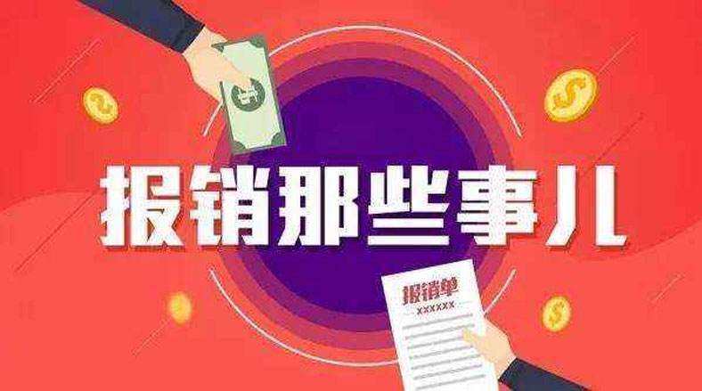 定了！费用报销不能光附一张发票！10月23日前务必检查！已有企业被罚！