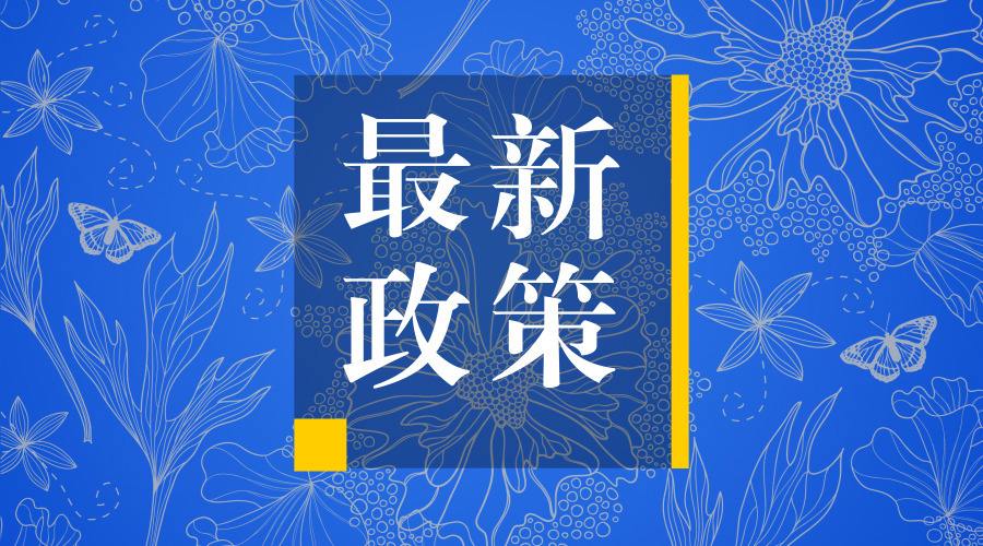 《安徽省建筑工程施工许可管理实施细则》政策解读
