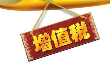增值税免税一定能少缴税吗？企业享受要慎重！