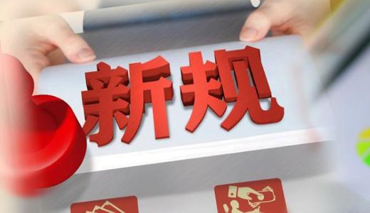 三月财税新规
