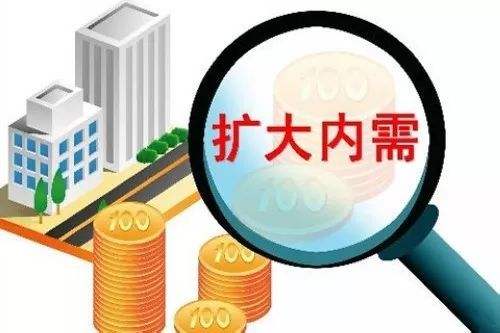 继续培育和扩大内需，并持续扩大开放