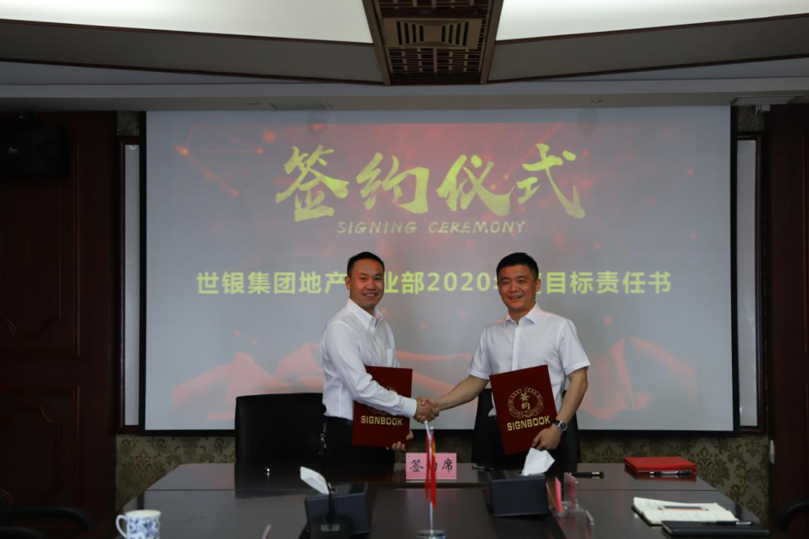世银集团地产事业部隆重举行2020年度目标责任书签约仪式
