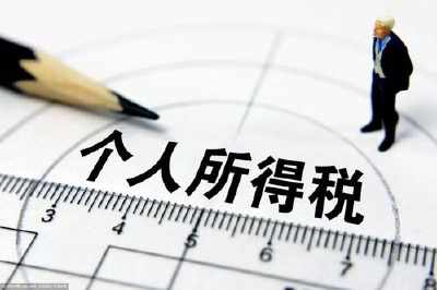 个税常见九个问题
