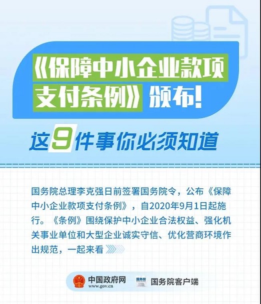 《保障中小企业款项支付条例》9月1日起施