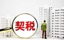 法定继承人继承房屋免契税！中华人民共和国契税法
