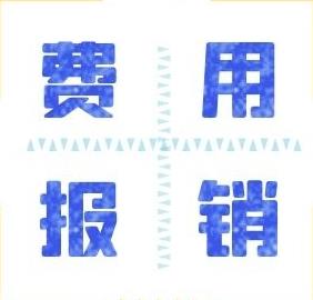 费用报销不能光附一张发票