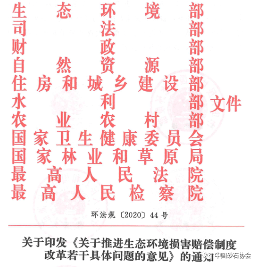 砂石企业必看！中央11部门联合推进生态环境损害赔偿制度改革