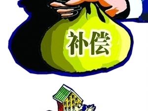 房屋征收按新标准“分级”补偿安置费