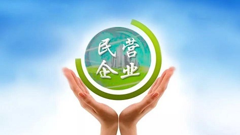 我国将建立民营企业质量基础设施服务保障体系
