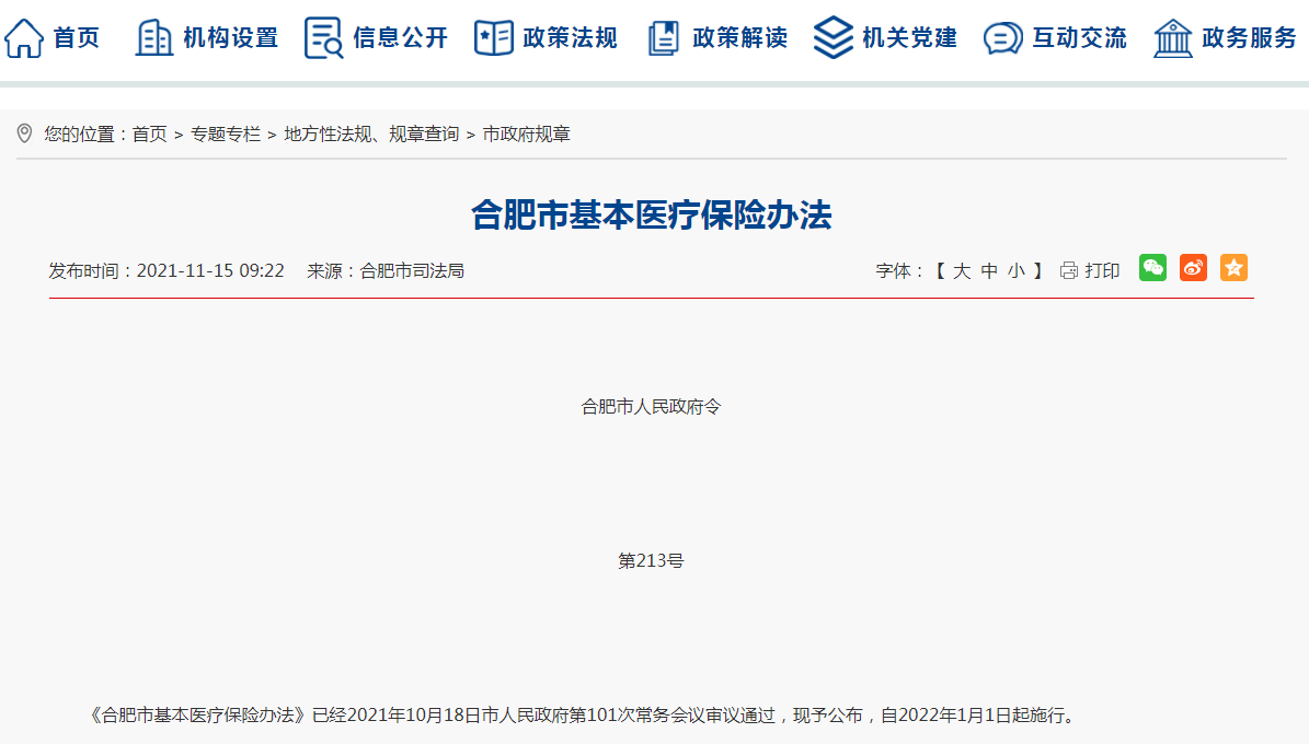 2022年1月1日起施行！《合肥市基本医疗保险办法》（市政府令第213号）