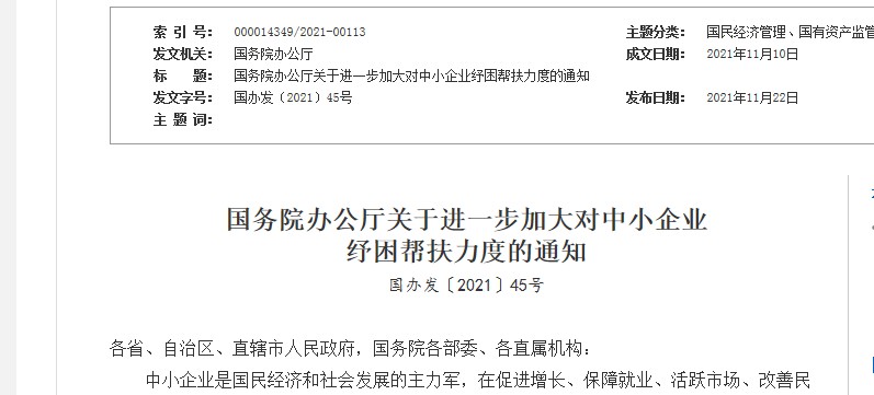 国务院办公厅关于进一步加大对中小企业纾困帮扶力度的通知 (国办发〔2021〕45号)