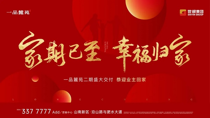 家期已至 幸福归家｜一品麓苑二期盛大交付，美好生活触手可及！