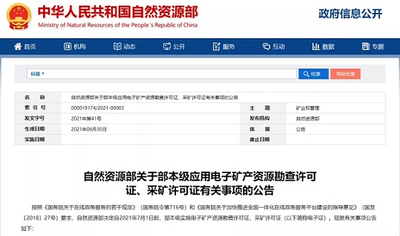 电子采矿许可证7月1日起实施