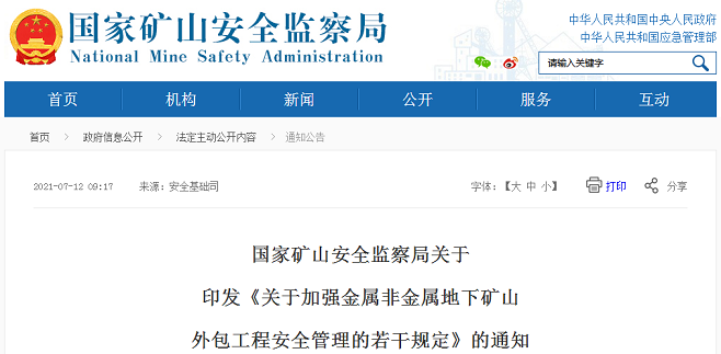 国家矿山安监局：鼓励地下矿山企业逐步取消采掘工程外包