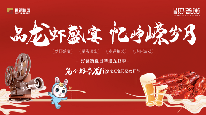 山南·好食街|兔小好寻龙记，舌尖盛宴持续进行中，快来畅爽一“虾”！