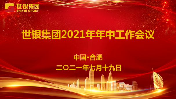 世银集团2021年年中会议成功召开
