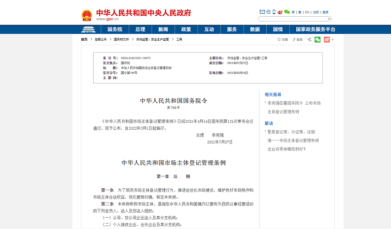 市场主体登记管理条例来了！明年3月1日施行
