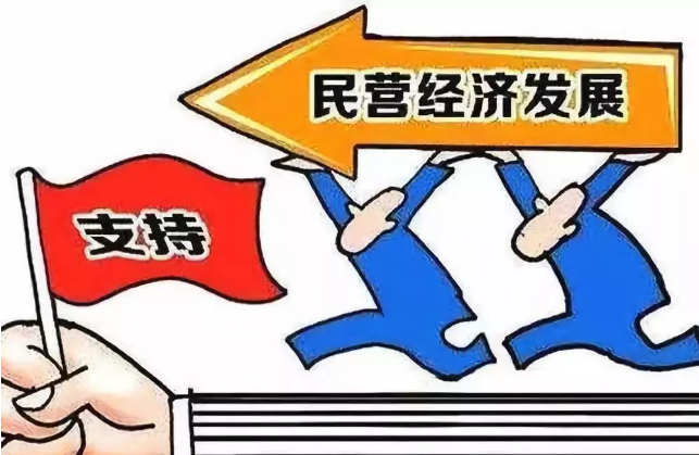 刘鹤强调，支持民营经济发展的方针政策没有变，现在没有改变，将来也不会改变！