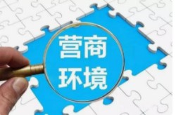国务院常务会议强调    坚持把优化营商环境作为激发市场主体活力的重要抓手