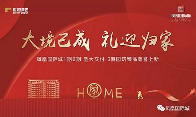 大境已成 礼迎归家｜凤凰国际城盛大交付，启幕归家之旅！
