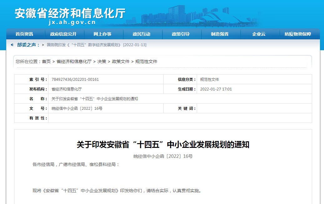 关于印发安徽省“十四五”中小企业发展规划的通知
