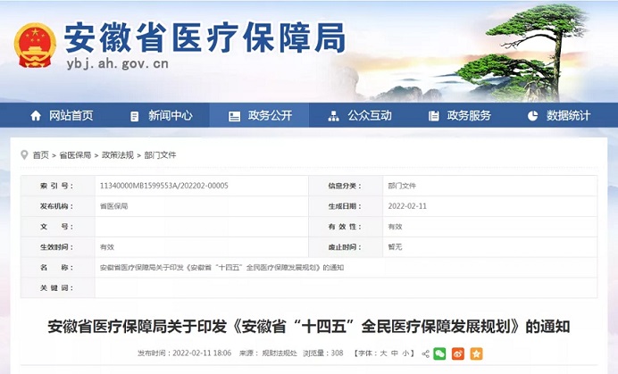 安徽省“十四五”全民医疗保障发展规划发布