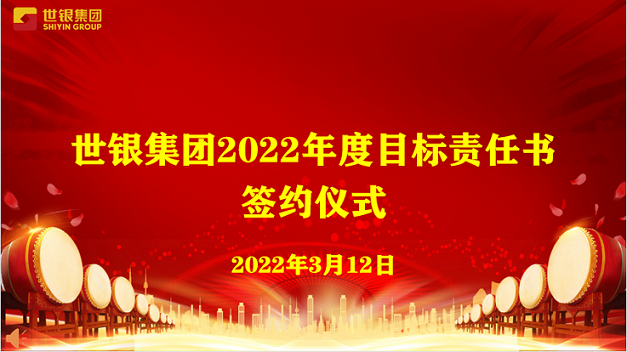目标导向，使命必达----世银集团2022年度目标责任书签约仪式圆满举行