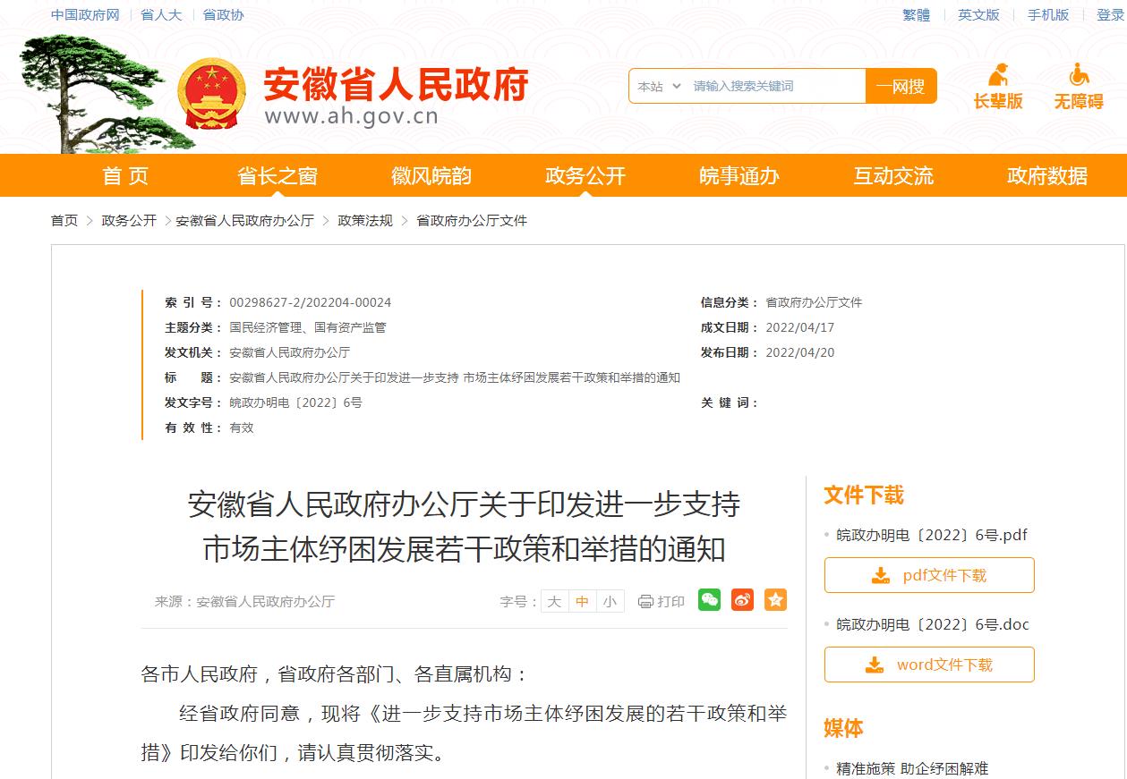 安徽省人民政府办公厅关于印发进一步支持市场主体纾困发展若干政策和举措的通知
