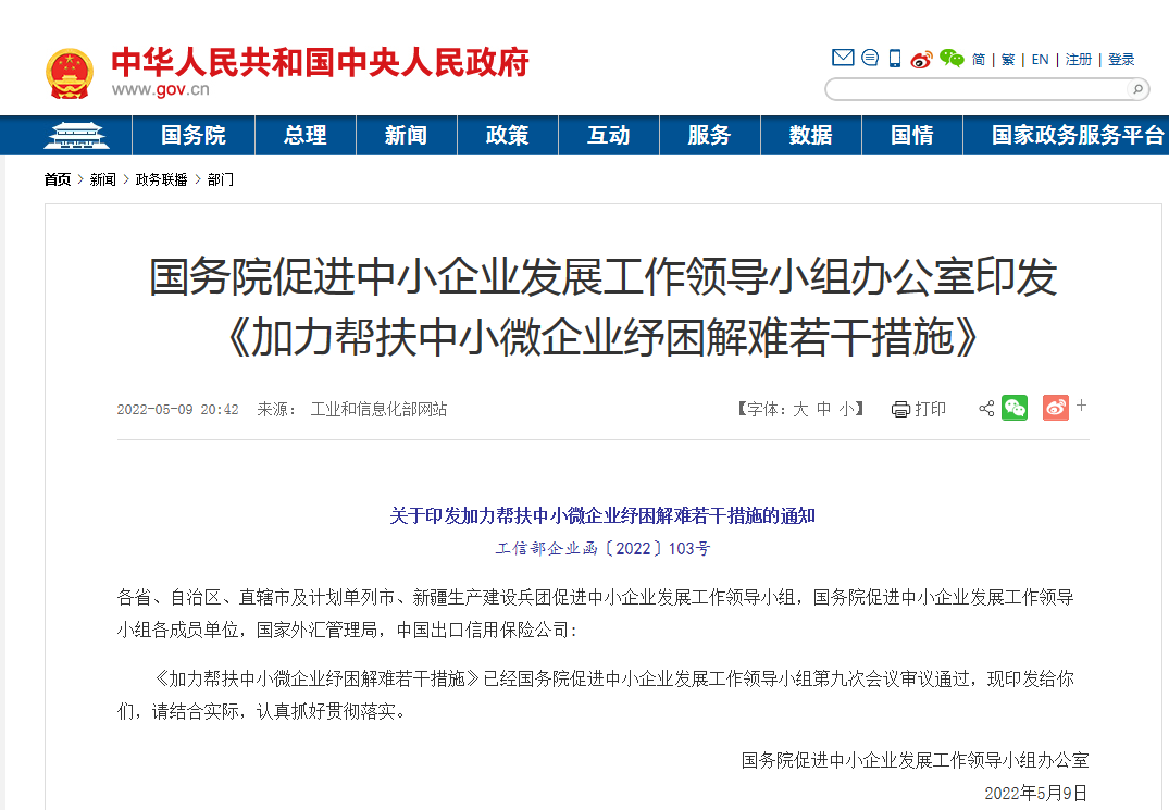 国务院促进中小企业发展工作领导小组办公室印发《加力帮扶中小微企业纾困解难若干措施》