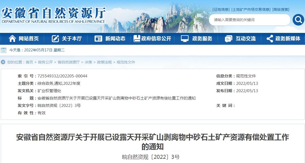 安徽省自然资源厅关于开展已设露天开采矿山剥离物中砂石土矿产资源有偿处置工作的通知