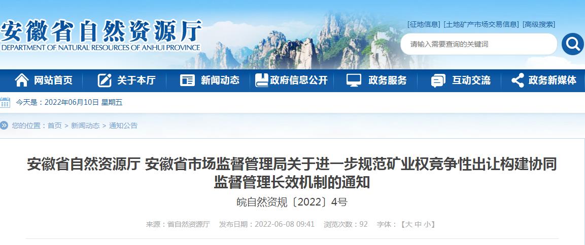 安徽省自然资源厅 安徽省市场监督管理局关于进一步规范矿业权竞争性出让构建协同监督管理长效机制的通知