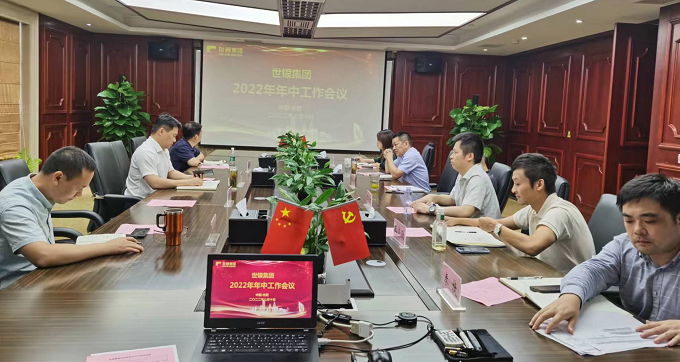 世银集团2022年年中工作会议