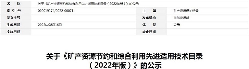 42项非金属矿类技术拟入选《矿产资源节约综合利用先进适用技术目录（2022版）》