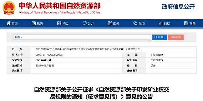 新规 | 自然资源部印发矿业权交易规则，进一步规范矿业权交易