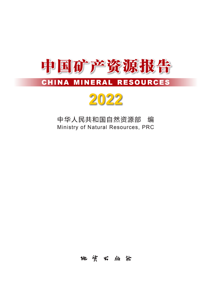 自然资源部发布《中国矿产资源报告（2022）》