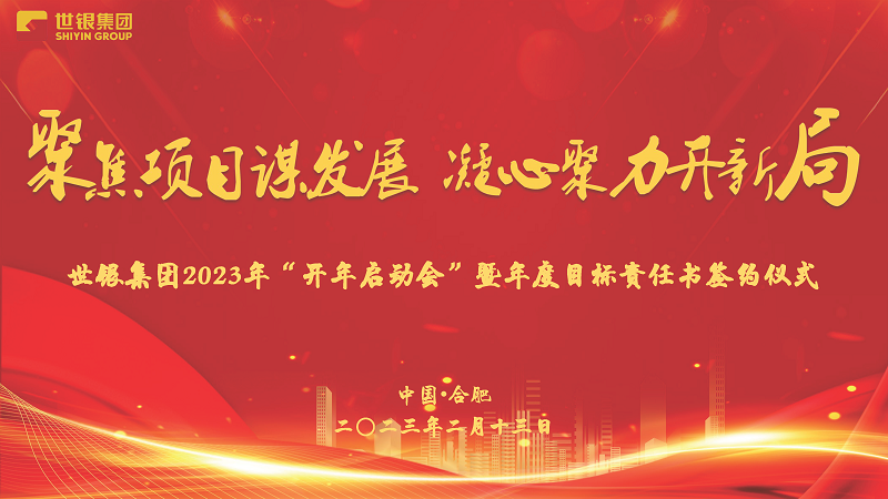 世银集团2023年“开年启动会”暨年度目标责任书签约仪式圆满举行