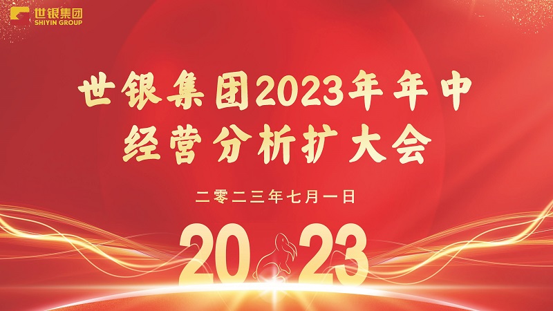 世银集团举行2023年年中经营分析扩大会议
