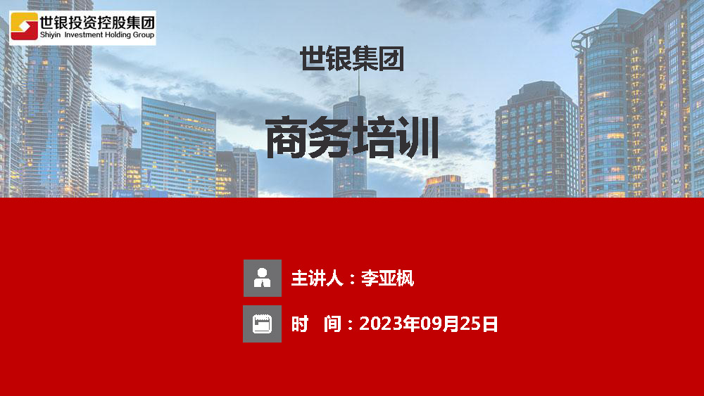 世银集团职场商务培训